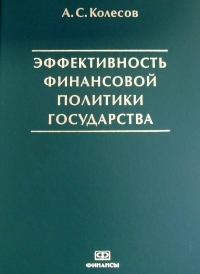 Колесов А.С. Эффективность финансовой политики государства