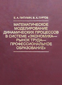 Математическое моделирование динамических процессов в системе «Экономика – рынок труда – профессиональное образование»