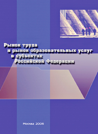 Рынок труда и рынок образовательных услуг в субъектах РФ